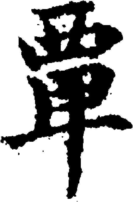 覃,鄭元祐 ,書法字典