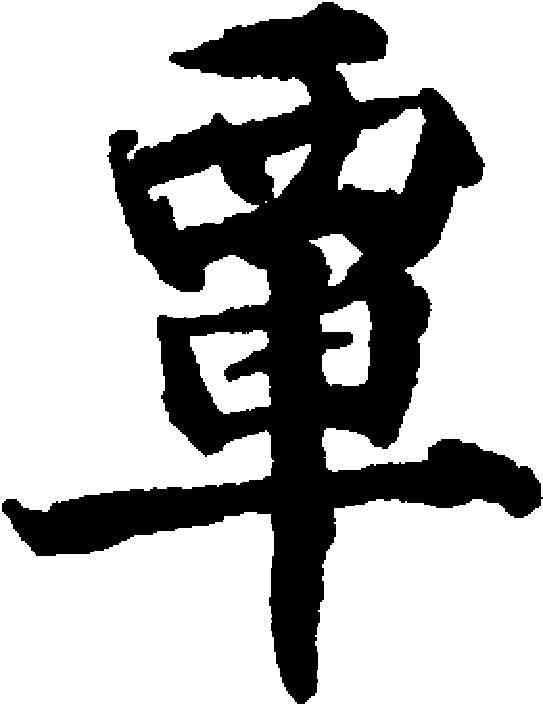 覃,石韞玉 ,書法字典
