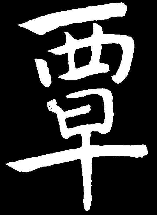 覃,曾熙 ,書法字典
