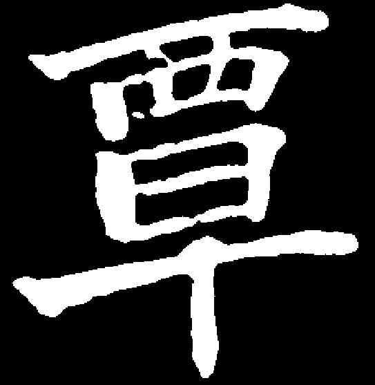 覃,趙之謙 ,書法字典