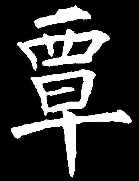 覃,張玉德 ,書法字典