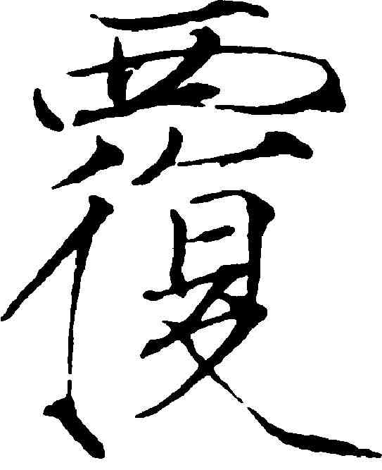 覆,趙佶 ,書法字典