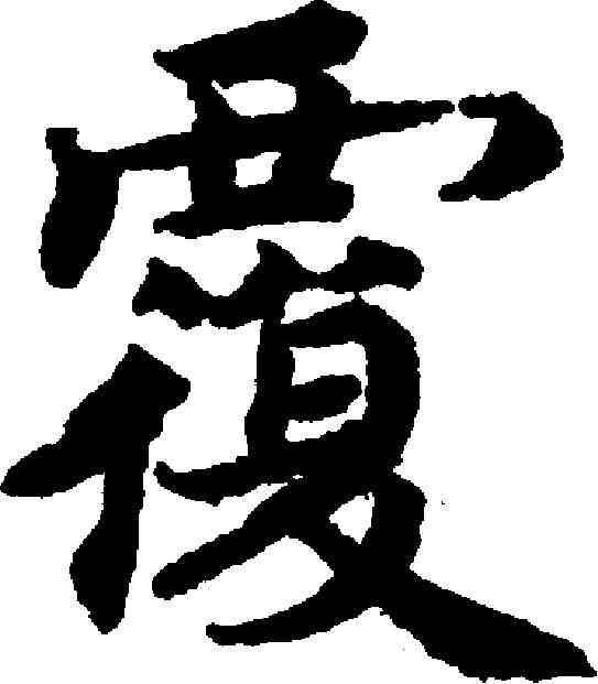 覆,蔡襄 ,書法字典