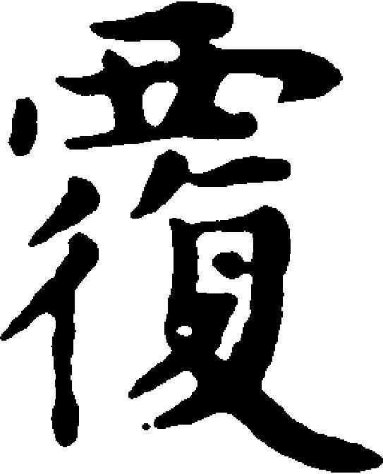 覆,趙孟頫 ,書法字典