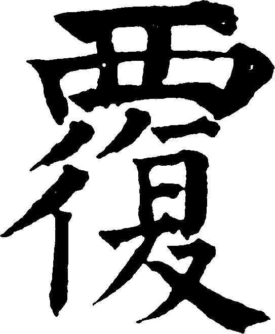 覆,祝允明 ,書法字典