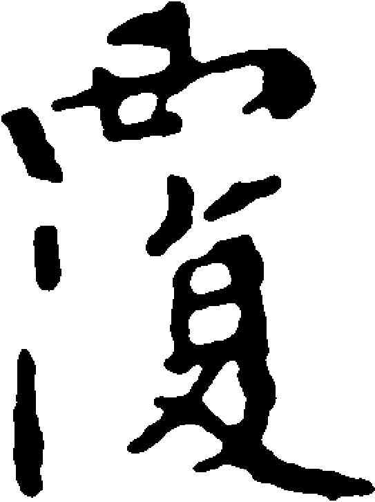 覆,文彭 ,書法字典
