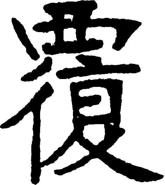 覆,張裕釗 ,書法字典