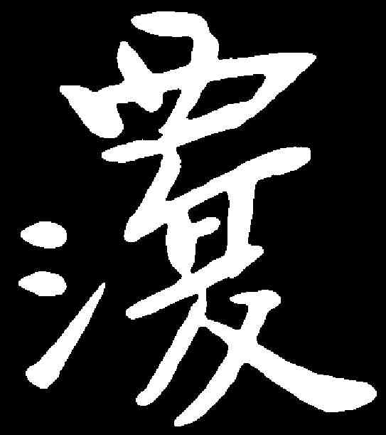 覆,于右任 ,書法字典