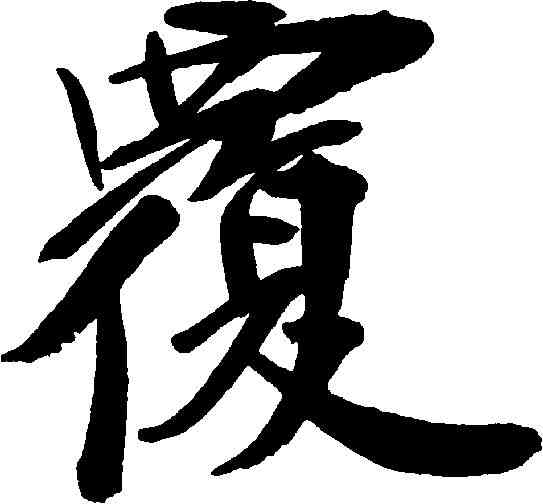 覆,鄭孝胥 ,書法字典