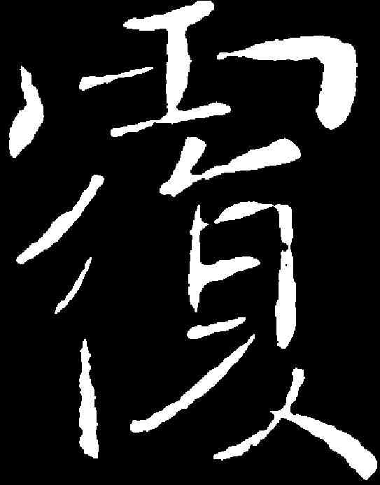 覆,褚遂良 ,書法字典