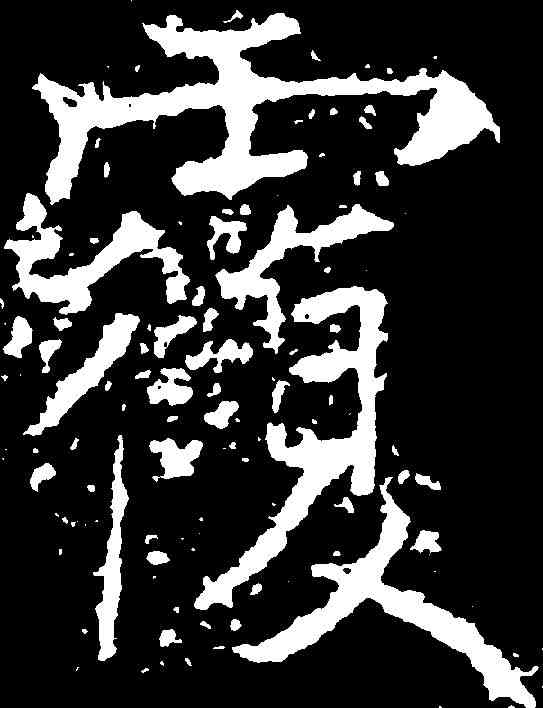 覆,薛稷 ,書法字典