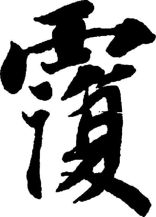 覆,智永 ,書法字典