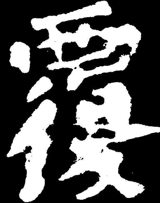 覆,顏真卿 ,書法字典