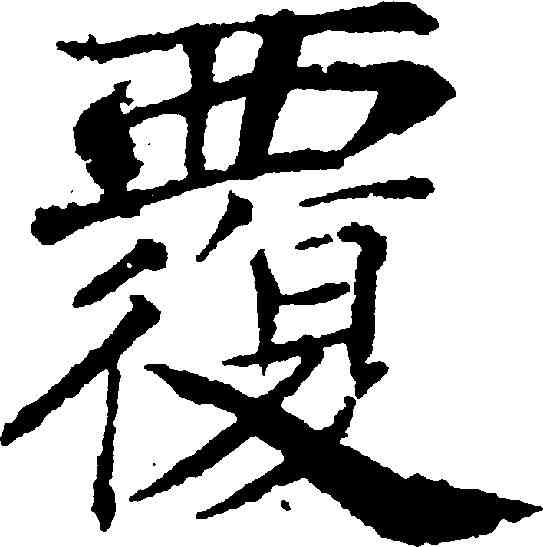 覆,褚遂良 ,書法字典