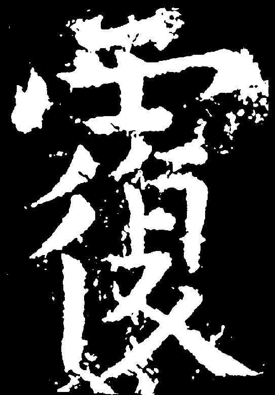 覆,柳公權 ,書法字典