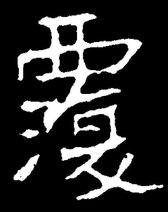 覆,李简子墓誌 ,書法字典