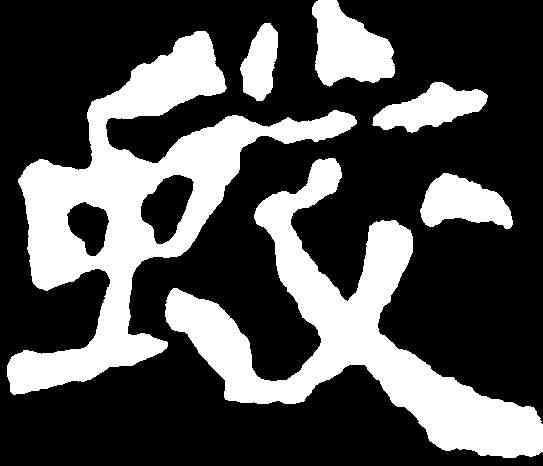 蛟,千唐 ,書法字典