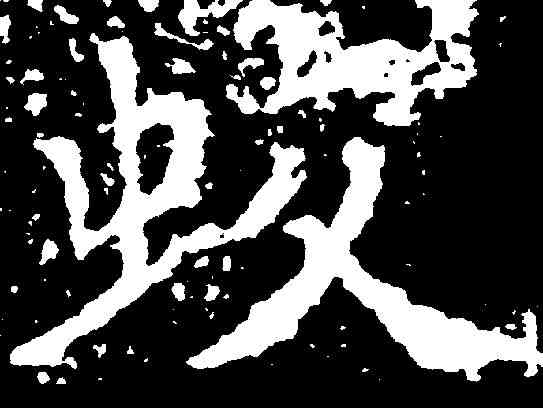 蛟,沈傳師 ,書法字典