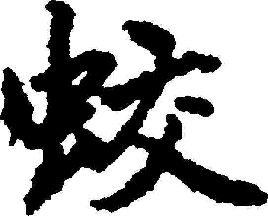 蛟,劉基 ,書法字典