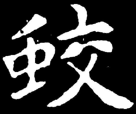 蛟,文徵明 ,書法字典