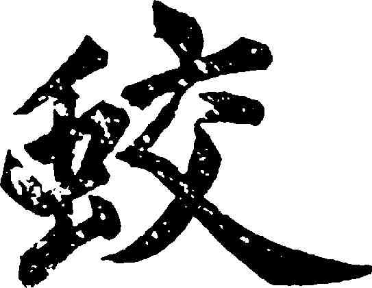 蛟,汪道全 ,書法字典