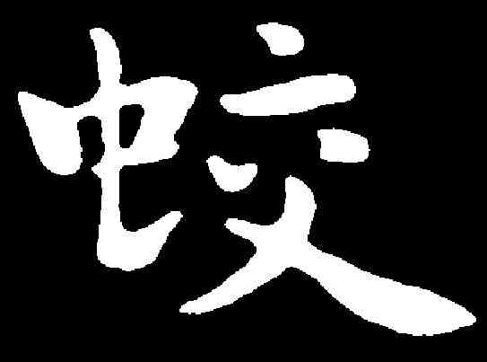 蛟,祝允明 ,書法字典