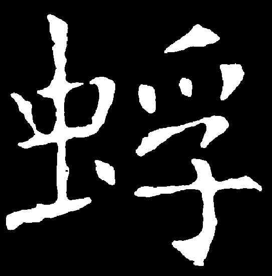 蜉,褚遂良 ,書法字典