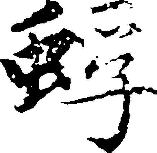 蜉,趙孟頫 ,書法字典