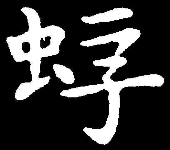 蜉,祝允明 ,書法字典