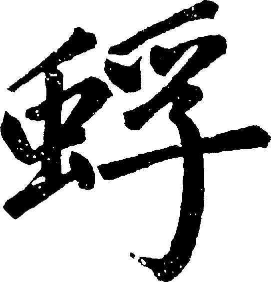 蜉,汪道全 ,書法字典