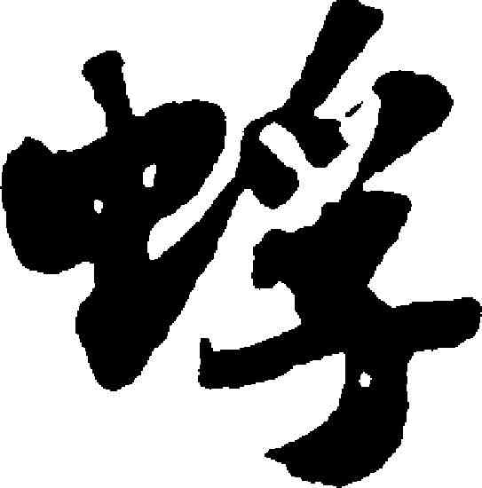蜉,蘇軾 ,書法字典