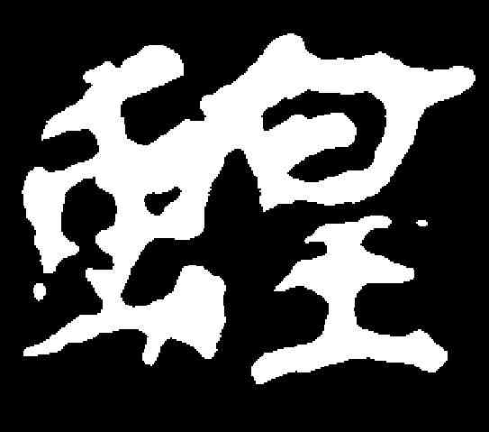 蝗,千唐 ,書法字典