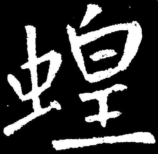 蝗,王庭筠 ,書法字典