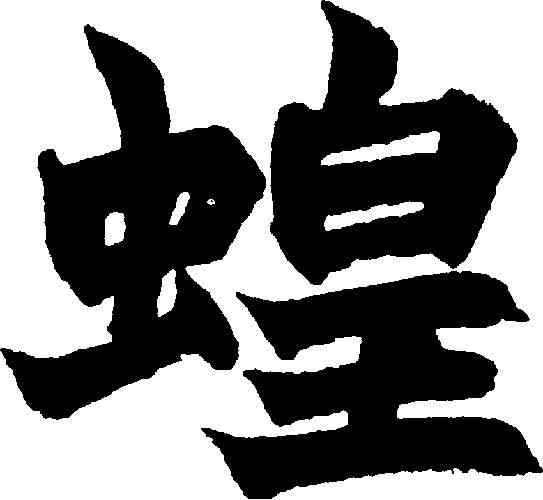 蝗,趙之謙 ,書法字典