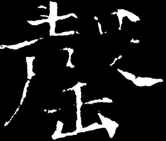 罄,褚遂良 ,書法字典