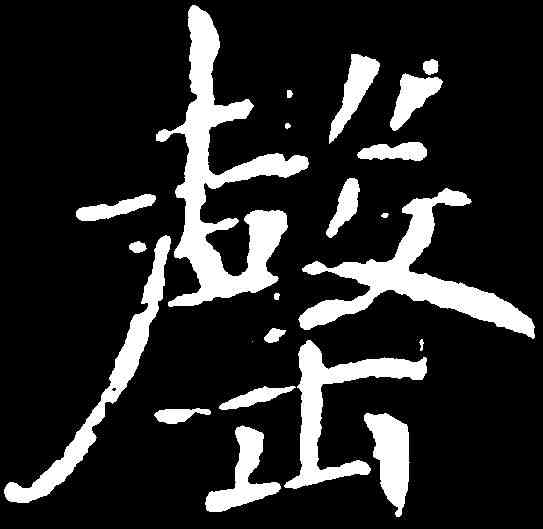 罄,敬客 ,書法字典