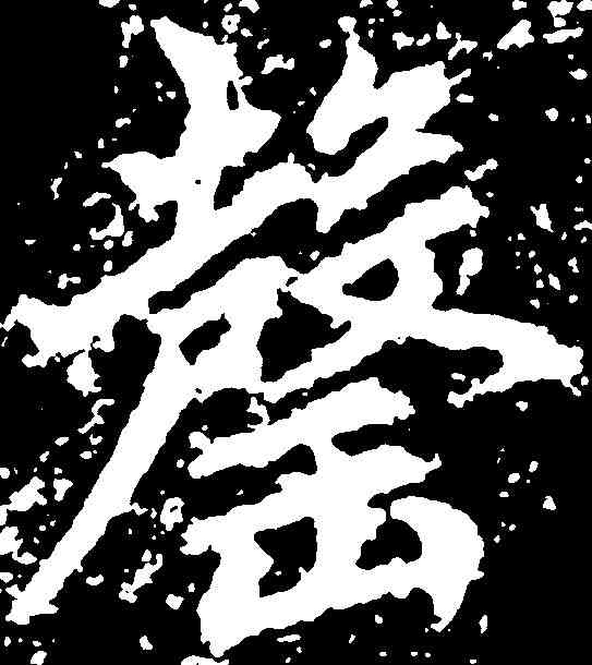 罄,趙孟頫 ,書法字典