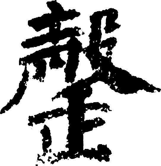 罄,顏真卿 ,書法字典