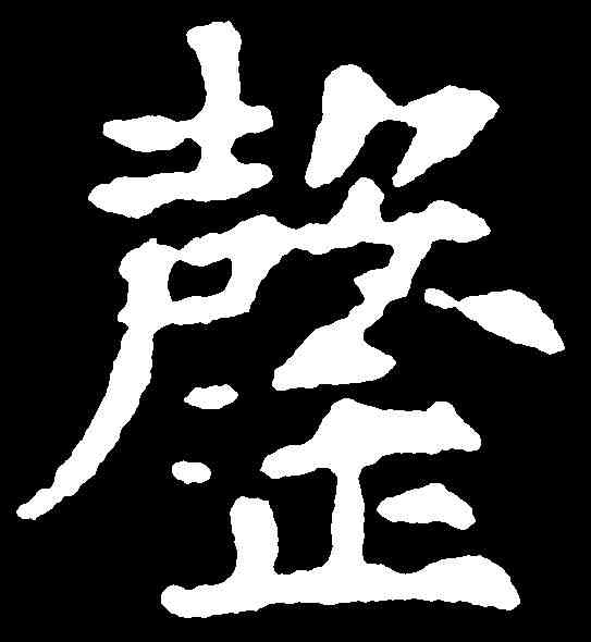 罄,千唐 ,書法字典