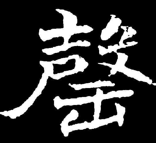 罄,趙之謙 ,書法字典