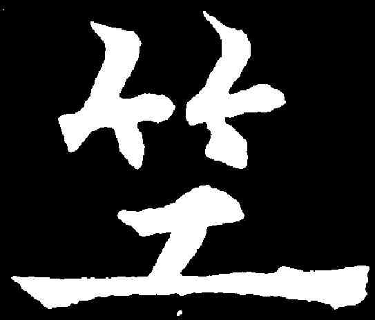 竺,歐陽通 ,書法字典