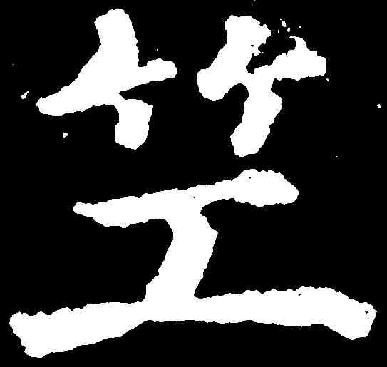 竺,徐浩 ,書法字典