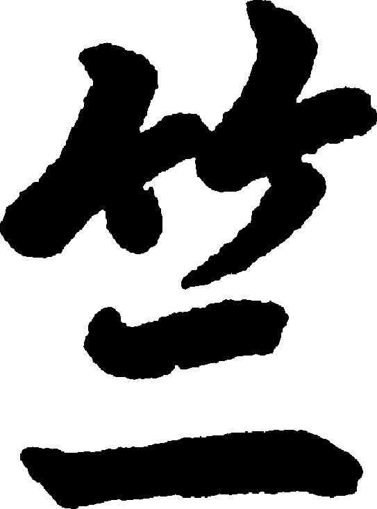 竺,趙孟頫 ,書法字典