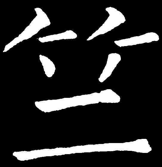 竺,王鐸 ,書法字典