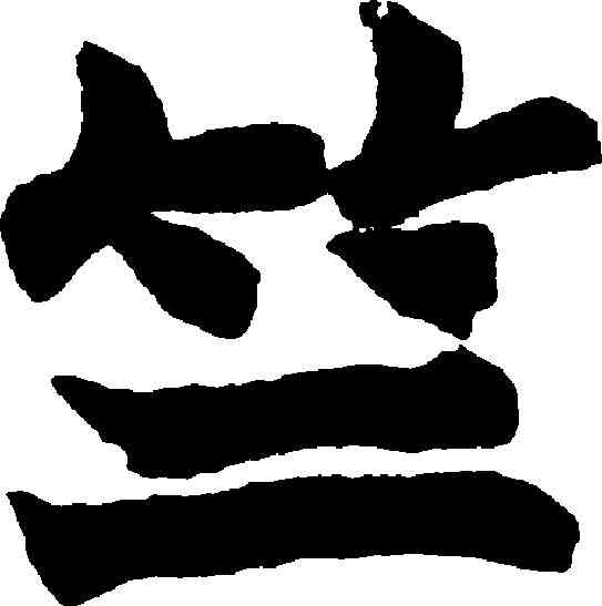 竺,趙之謙 ,書法字典