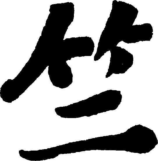 竺,鄭孝胥 ,書法字典
