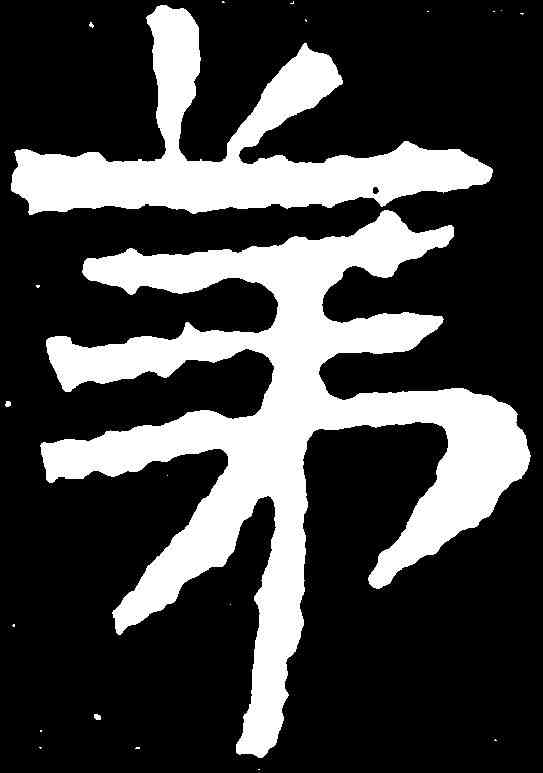 第,王慎宗造像 ,書法字典