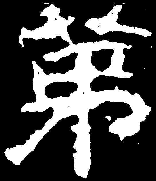 第,姬洪業造像 ,書法字典