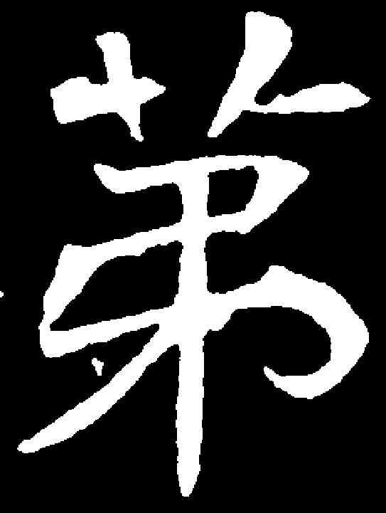 第,兰将墓誌 ,書法字典