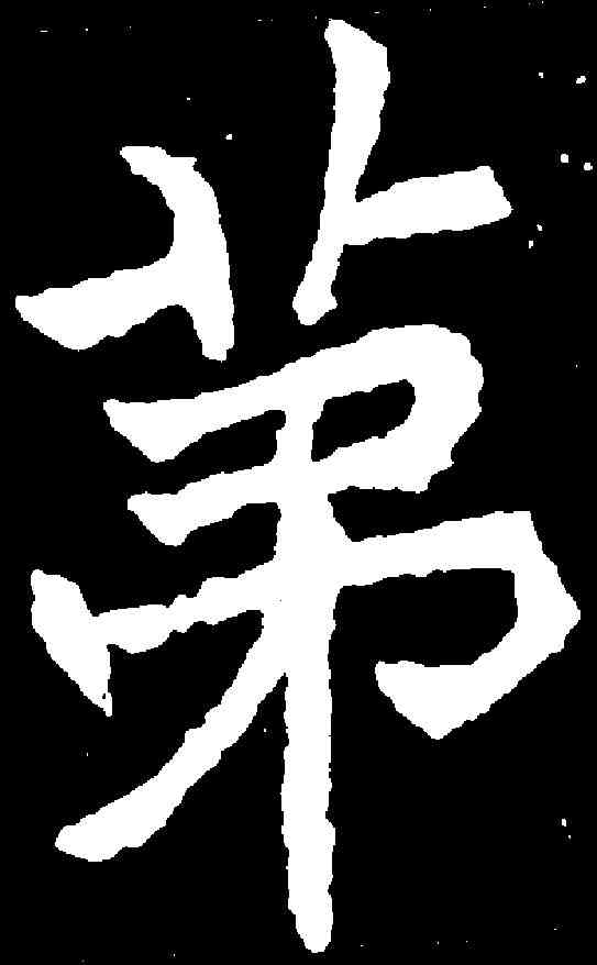 第,元怀墓誌 ,書法字典